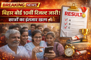 Read more about the article बिहार बोर्ड 10वीं रिजल्ट 2026: छात्रों का इंतजार खत्म, ऐसे करें चेक