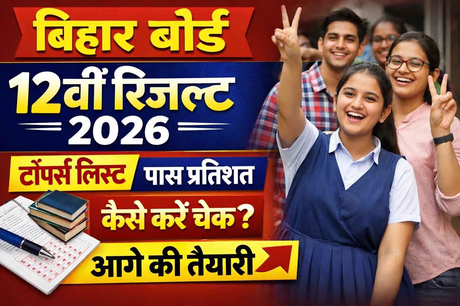 Read more about the article बिहार बोर्ड 12वीं रिजल्ट 2026: पूरी जानकारी, कैसे करें चेक, टॉपर्स, पास प्रतिशत और आगे की तैयारी